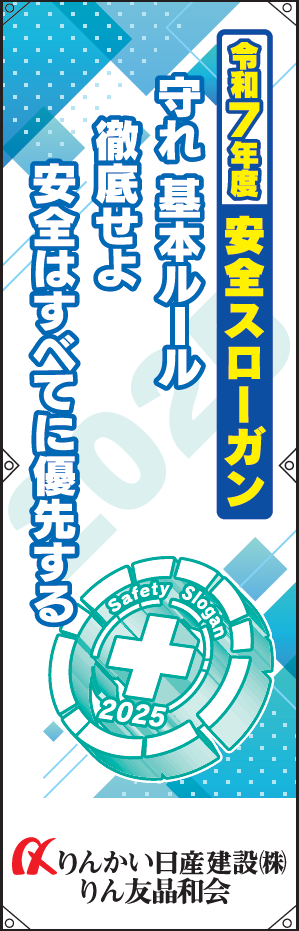 令和５年度 安全スローガン「災害は起こさない、起こさせない 忘れるな 安全はすべてに優先する」の画像