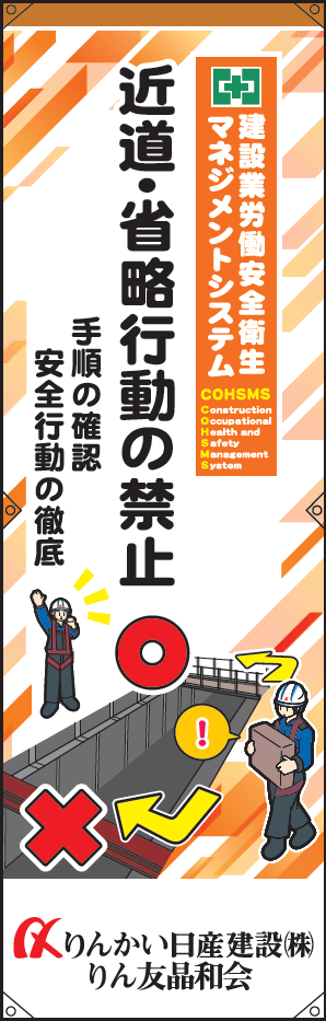 スローガン「基本ルールの履行と不安全行動の排除」の画像