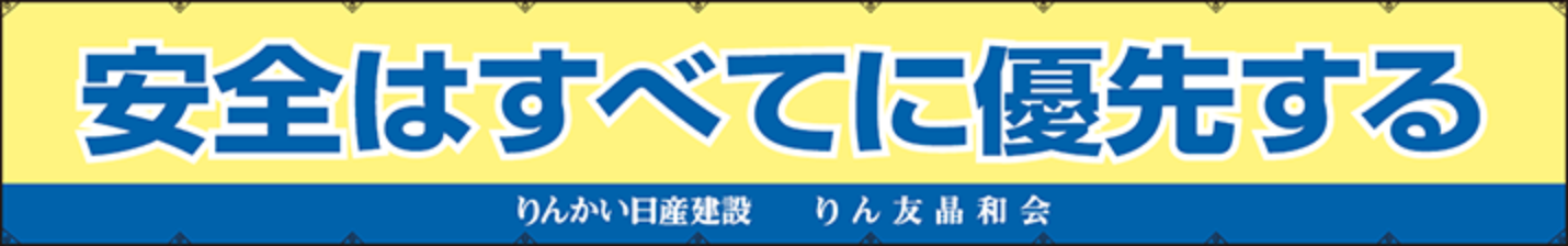 安全はすべてに優先する りんかい日産建設 りん友晶和会