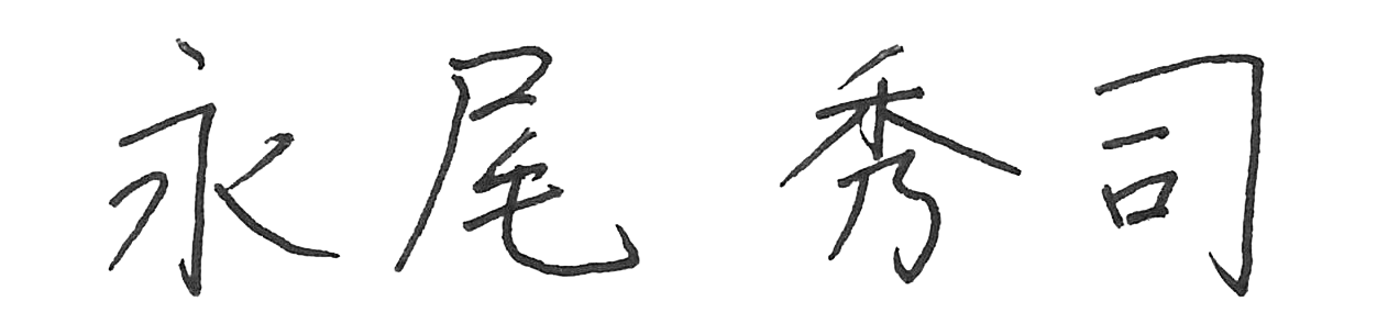 永尾秀司社長のサイン